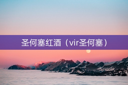圣何塞红酒（vir圣何塞）