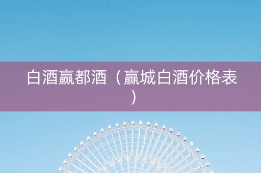 白酒赢都酒（赢城白酒价格表）
