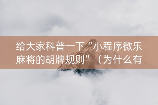 给大家科普一下“小程序微乐麻将的胡牌规则”（为什么有人一直赢)