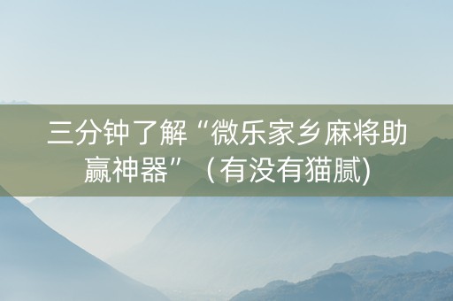 三分钟了解“微乐家乡麻将助赢神器”（有没有猫腻)