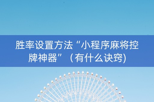 胜率设置方法“小程序麻将控牌神器”（有什么诀窍)
