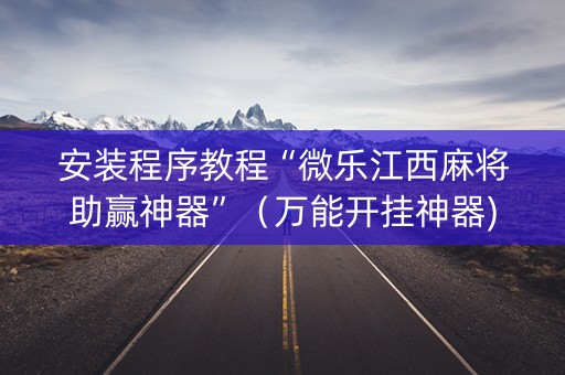 安装程序教程“微乐江西麻将助赢神器”（万能开挂神器)