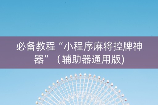 必备教程“小程序麻将控牌神器”（辅助器通用版)