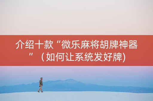介绍十款“微乐麻将胡牌神器”（如何让系统发好牌)