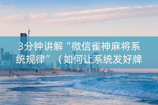 3分钟讲解“微信雀神麻将系统规律”（如何让系统发好牌)