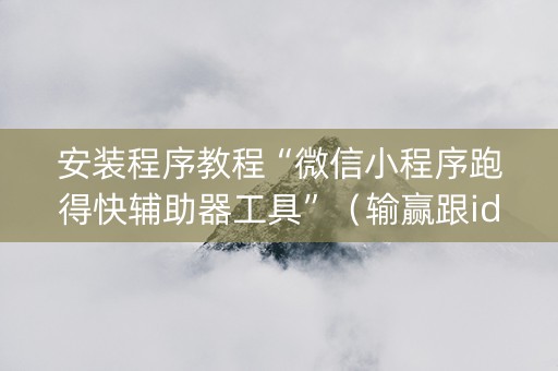安装程序教程“微信小程序跑得快辅助器工具”（输赢跟id号有关系吗)
