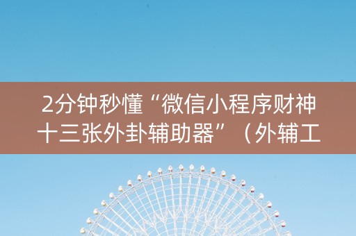 2分钟秒懂“微信小程序财神十三张外卦辅助器”（外辅工具)