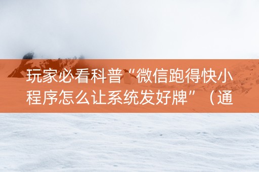 玩家必看科普“微信跑得快小程序怎么让系统发好牌”（通用挂软件多少钱)