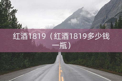 红酒1819（红酒1819多少钱一瓶）