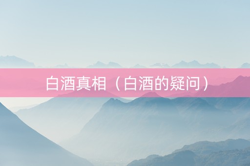 白酒真相（白酒的疑问）