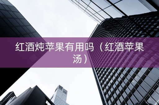 红酒炖苹果有用吗（红酒苹果汤）