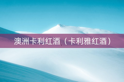 澳洲卡利红酒（卡利雅红酒）