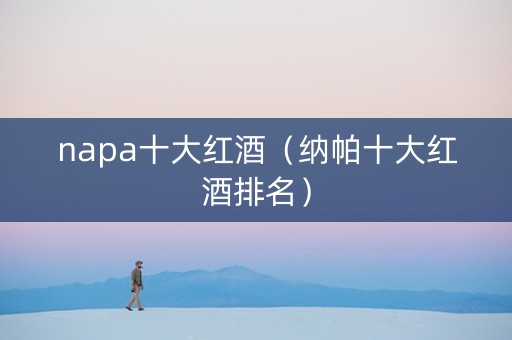 napa十大红酒（纳帕十大红酒排名）
