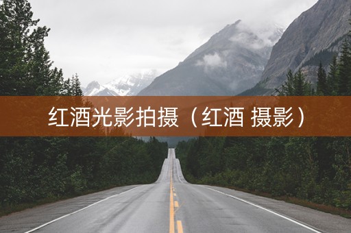 红酒光影拍摄（红酒 摄影）