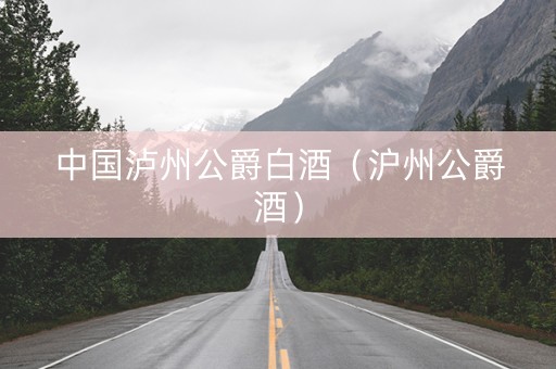 中国泸州公爵白酒（沪州公爵酒）