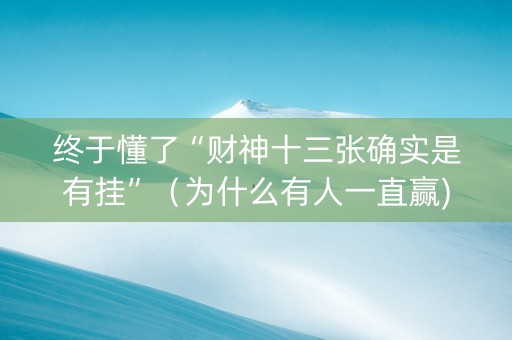 终于懂了“财神十三张确实是有挂”（为什么有人一直赢)