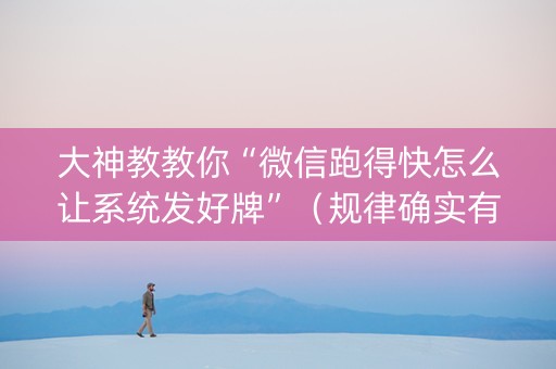大神教教你“微信跑得快怎么让系统发好牌”（规律确实有挂)