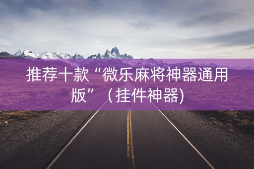 推荐十款“微乐麻将神器通用版”（挂件神器)