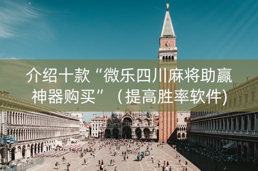 介绍十款“微乐四川麻将助赢神器购买”（提高胜率软件)