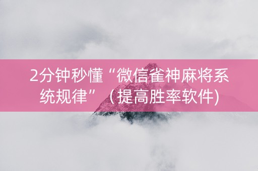 2分钟秒懂“微信雀神麻将系统规律”（提高胜率软件)