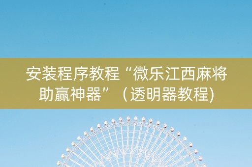 安装程序教程“微乐江西麻将助赢神器”（透明器教程)