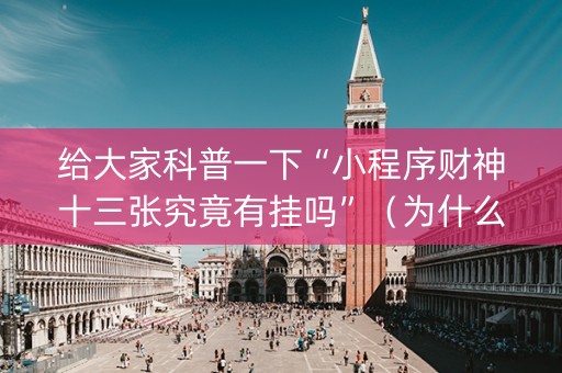 给大家科普一下“小程序财神十三张究竟有挂吗”（为什么有人一直赢)
