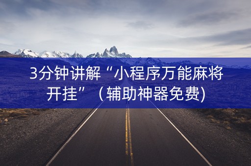 3分钟讲解“小程序万能麻将开挂”（辅助神器免费)
