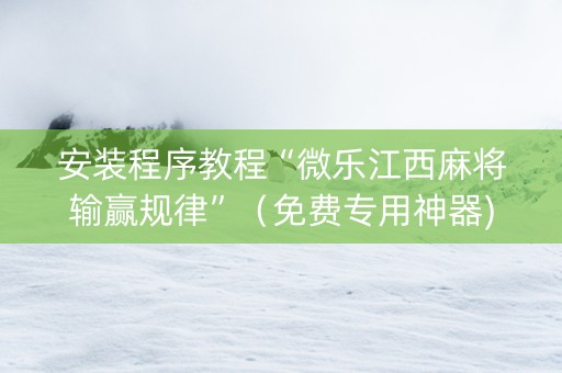 安装程序教程“微乐江西麻将输赢规律”（免费专用神器)