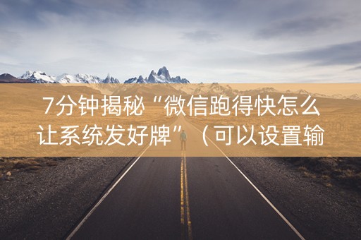 7分钟揭秘“微信跑得快怎么让系统发好牌”（可以设置输赢吗)