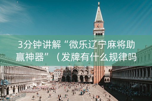 3分钟讲解“微乐辽宁麻将助赢神器”（发牌有什么规律吗)