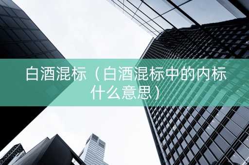 白酒混标（白酒混标中的内标什么意思）