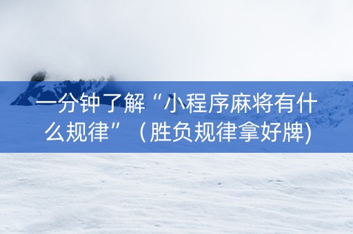 一分钟了解“小程序麻将有什么规律”（胜负规律拿好牌)