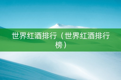 世界红酒排行（世界红酒排行榜）