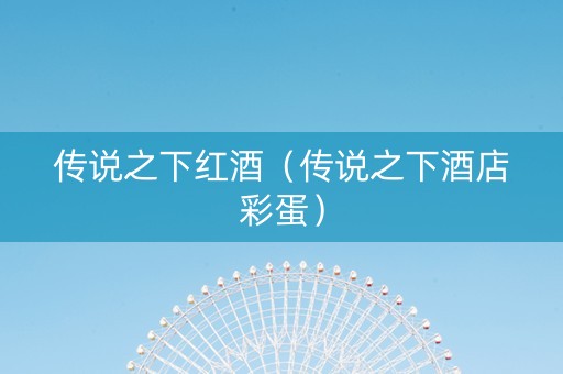 传说之下红酒（传说之下酒店彩蛋）