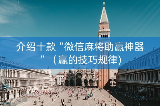 介绍十款“微信麻将助赢神器”（赢的技巧规律)