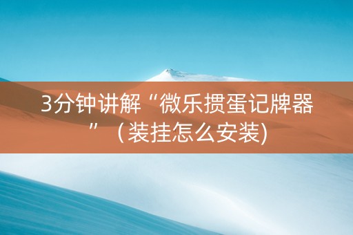 3分钟讲解“微乐掼蛋记牌器”（装挂怎么安装)
