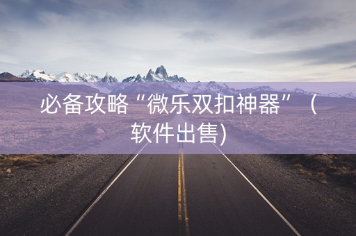 必备攻略“微乐双扣神器”（软件出售)