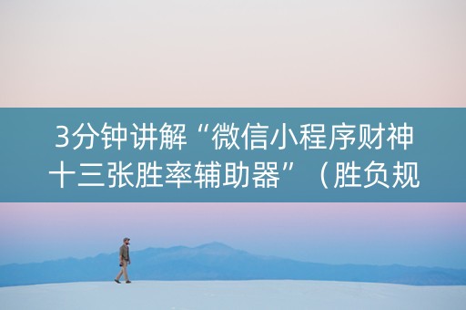 3分钟讲解“微信小程序财神十三张胜率辅助器”（胜负规律拿好牌)