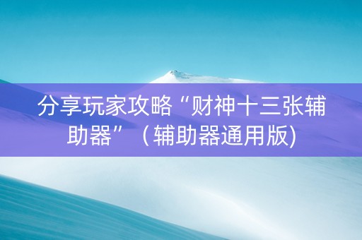 分享玩家攻略“财神十三张辅助器”（辅助器通用版)