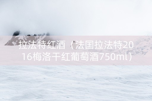 拉法特红酒（法国拉法特2016梅洛干红葡萄酒750ml）
