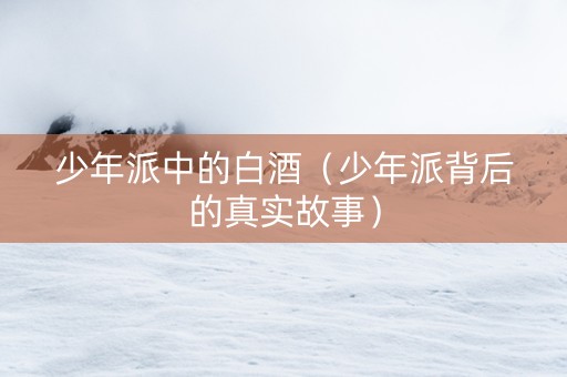 少年派中的白酒（少年派背后的真实故事）