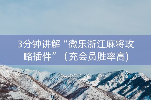3分钟讲解“微乐浙江麻将攻略插件”（充会员胜率高)