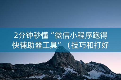 2分钟秒懂“微信小程序跑得快辅助器工具”（技巧和打好牌方法)