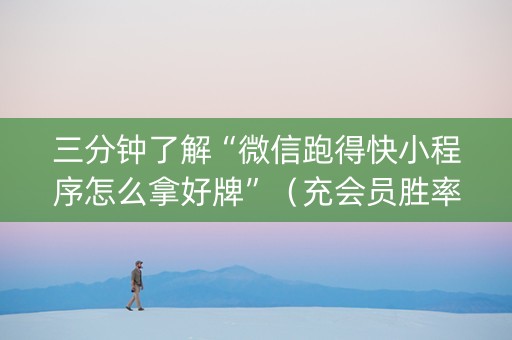 三分钟了解“微信跑得快小程序怎么拿好牌”（充会员胜率高)