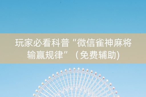玩家必看科普“微信雀神麻将输赢规律”（免费辅助)