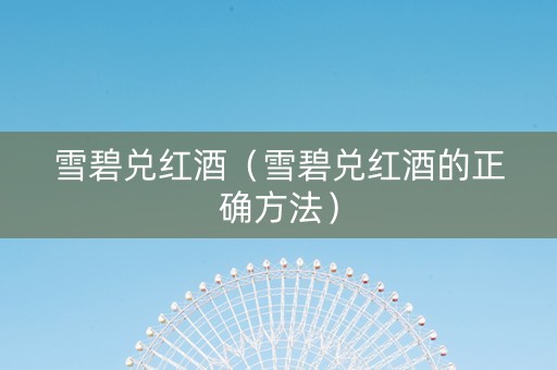 雪碧兑红酒（雪碧兑红酒的正确方法）