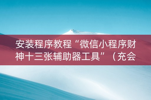 安装程序教程“微信小程序财神十三张辅助器工具”（充会员胜率高)