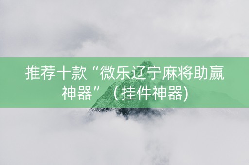 推荐十款“微乐辽宁麻将助赢神器”（挂件神器)