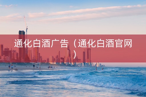 通化白酒广告（通化白酒官网）