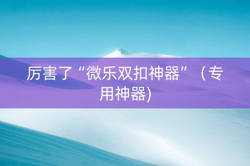 厉害了“微乐双扣神器”（专用神器)